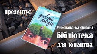 ТОП КНИГ: Артем Чапай «Дивні люди»