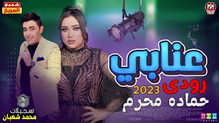 رودى _ عنابي _ شعبي جديد 2023 _ الموسـيـقـار حماده محرم | توزيع هيكسر السماعات - شعبي جديد _ 2023