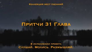 Притчи 31(нрп)| Прелесть обманчива и красота мимолетна, но женщина что боится Господа достойна хвалы