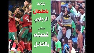 جديد باطمان الرجاوي المغربي يحكي قصه اعتقاله بالكامل.. شوفو شنو قال