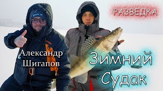 Зимняя рыбалка с Александром Шигаповым -18.01.2024