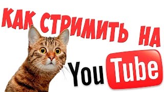 КАК СТРИМИТЬ НА YOUTUBE