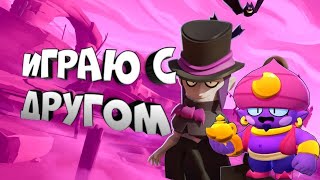 Играю с другом 1 на 1. Brawl stars