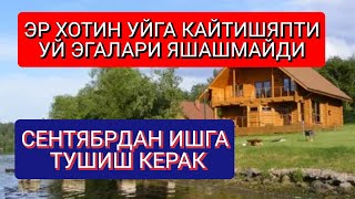 ОБЪЕКТ ЕПИЛДИ☝️‼️ ЯНГИ ИШ УРНИ. ЭР ХОТИНЛАРНИ УРНИГА ЖУФТЛИКЛАР КЕРАК.+79779675014