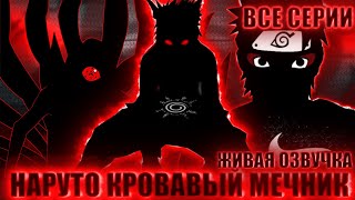 НАРУТО КРОВАВЫЙ МЕЧНИК | ЖИВАЯ ОЗВУЧКА | АЛЬТЕРНАТИВНЫЙ СЮЖЕТ НАРУТО ВСЕ СЕРИИ