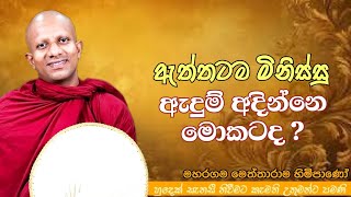 ඇත්තටම මිනිස්සු ඇදුම් අදින්නෙ මොකටද ?#ven.Maharagama Meththarama thero#jethavanaramaya#pahura #bana