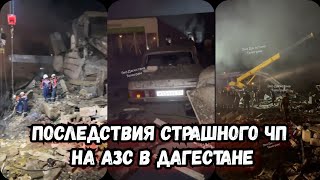 Последствия страшного ЧП на АЗС в Махачкале | Махачкала сегодня взрывы на заправке | Дагестан