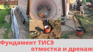 Фундамент ТИСЭ Отмостка и Дренаж своими руками. Наверное можно и не делать.