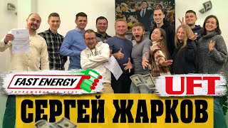 Сергей Жарков корпоративный тренинг для UFT & Fast Energy