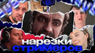 Twitch MB! ЛУЧШИЕ МОМЕНТЫ \\Стримеры и Atomic Heart!