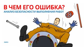 Ошибки при работе на высоте. АНАЛИЗ БЕЗОПАСНОСТИ ВЫПОЛНЕНИЯ РАБОТ | Смыслотека