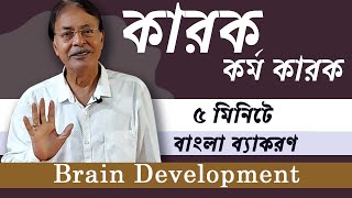 কারক । কর্ম কারক । 5 Minute e Bangla Byakoron | AB Sir | Brain Development