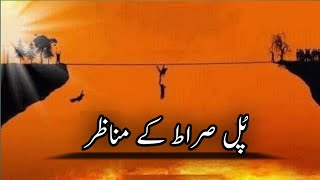 Qyamat Or Pul e Sirat Ka Manzar | Pul e Sirat Ky Manazar | The Day Of Judgment  | @AMNAVOICE1