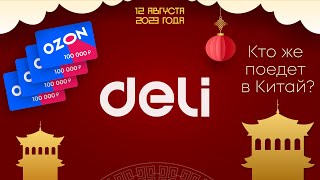 Испытай удачу с Deli. 12.08.2023. Финальный розыгрыш.