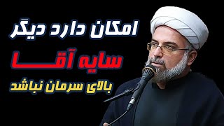 حیدری کاشانی: امکان دارد دیگر سایه آقا بالای سرمان نباشد #shortvideo