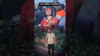 শেক_হাসিনা পালাইছে সবাই খশি তো জারা খশি কমেন্টে বলো