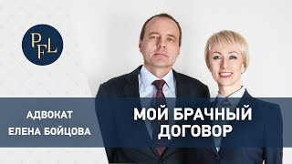 Мой брачный договор. Адвокат Елена Бойцова:брачный договор помогает распоряжаться имуществом в браке