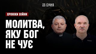 Молитва, яку Бог не чує. Ростислав Мурах І ХРОНІКИ ВІЙНИ І 25.01.2023