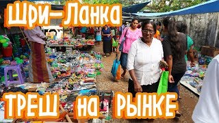 ШРИ-ЛАНКА ЦЕНЫ НА РЫНКЕ В ХИККАДУВЕ