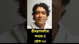 শ্রীমদ্ভগবদ্গীতাঅধ্যায়-2শ্লোক-২০ || গৌর গোপাল গোস্বামী || 3 July 2024