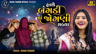 NaynaThakor | હાથે બંગડી માં જોગણી મળ્યા | Hathe Bangadi Ma Jogani Malya  New Gujarati Song 2024