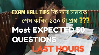 ASSAM TET|| EXAM HALL TIPS|| যথা সময়ত কি দৰে শেষ কৰিব ১৫০ টা প্ৰশ্ন|| MOST EXPECTED 50 QUESTIONS||