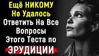 Ещё Не Было Таких Сложных Тестов По ЭРУДИЦИИ | 14 Вопросов | Эпоха Мысли