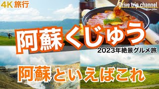 【大人の国内旅行】阿蘇ならここ！肉が美味すぎる　白川水源に中岳火口に草千里に温泉と欲張ってみた！　九州ドライブ旅33 Japan kyushu road trip