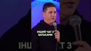 ЗНАЄТЕ ТАКІ ЧАТИ? #стендап #українськийстендап #shorts #uastandupagency #standup