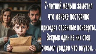 7-летний малыш заметил что мачехе постоянно приходят желтые конверты. Отец онемел узнав что внутри