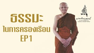 ธรรมะหลวงพ่อจรัญ "สามีภรรยาจะมีความสุขได้อย่างไร"