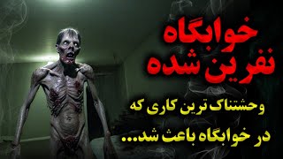 خوابگاه نفرین شده(داستان وحشتناک ترین کاری که در خوابگاه باعث شد)