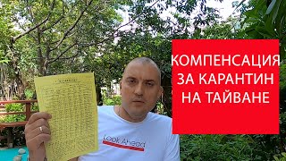 КОМПЕНСАЦИЯ ЗА КАРАНТИН НА ТАЙВАНЕ