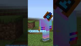 Мам скинь мячик😂 @Pincabage389 и @kroli_mm2 minecraft #мем #смешно #активпж #shorts #minecraft