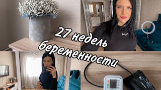 27 НЕДЕЛЬ БЕРЕМЕННОСТИ|ВИТАМИНЫ|ДАВЛЕНИЕ|ЖИВОТ