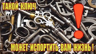 Такой ключ может испортить Вам жизнь!