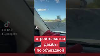 Строительство дамбы по объездной #Петропавловск #скопетро