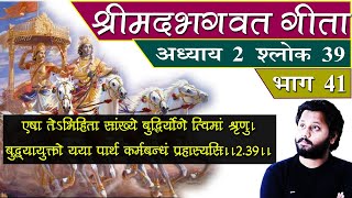 41- श्रीमदभगवत गीता अध्याय 2 श्लोक 39 ! Bhagavad Gita Chapter 2 Verse 39 Dr Prateek chauhan ! Sukhe