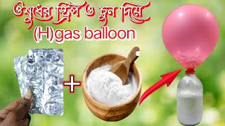 চুন ও ঔষধের স্ট্রিপ দিয়ে গ্যাস বেলুন। How to Make Flying (Hydrogen) Gas Balloon At Home in Bangla