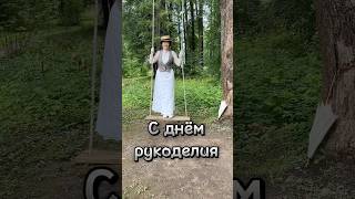 16 ноября - Всемирный день рукоделия 😉 с праздником вас, рукоделочки мои)) и меня с праздником