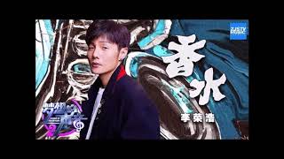 Ronghao Li 李榮浩 - 香水[伴奏][instrumental][純音樂](夢想的聲音現場版伴奏)