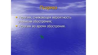 Псориаз. Программа  использования продукции NSP