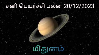 மிதுன ராசி சனி பெயர்ச்சி பலன் 20/12/2023