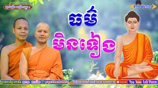 San Pheareth New 2019 / Lok Tesna Kre 2 / ធម៌មិនទៀង