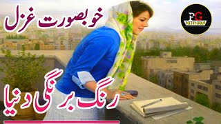 Rang Barangi Duniya | Heart Touching Poetry | پنجابی شاعری | Whatsapp Status | Punjabi Best Ghazal |