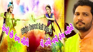 Aery sakhi Mangal gavo ree || birju barot full mp 3 song