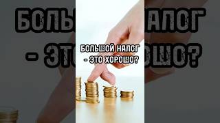 Почему важна налоговая реформа #новости #россия #тренды #shortsvideo