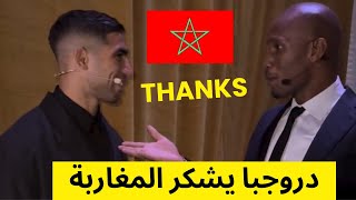 دروجبا يشكر المغاربة بعد تأهل الكوت ديفوار لنصف نهائي كاس افريقيا