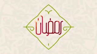 العمل في رمضان - رمضان مدرسة الأخلاق