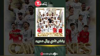 #ريال_مدريد يرفض الاحتفال بلقب #الليغا أمام فريق #غرناطة #shortsfeed #shorts #shortvideo #short